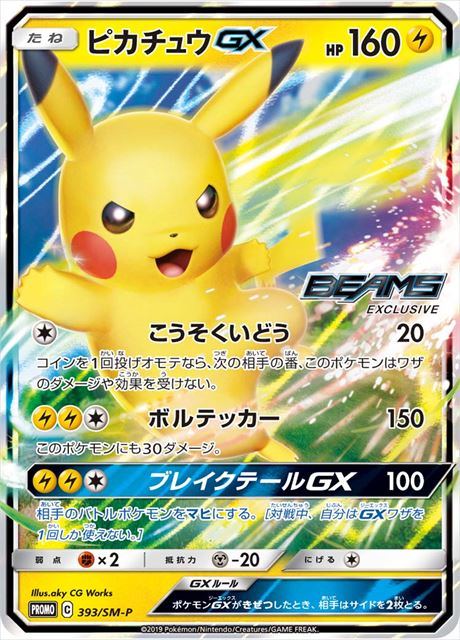 ピカチュウGX(BEAMS限定) 393/SM-P