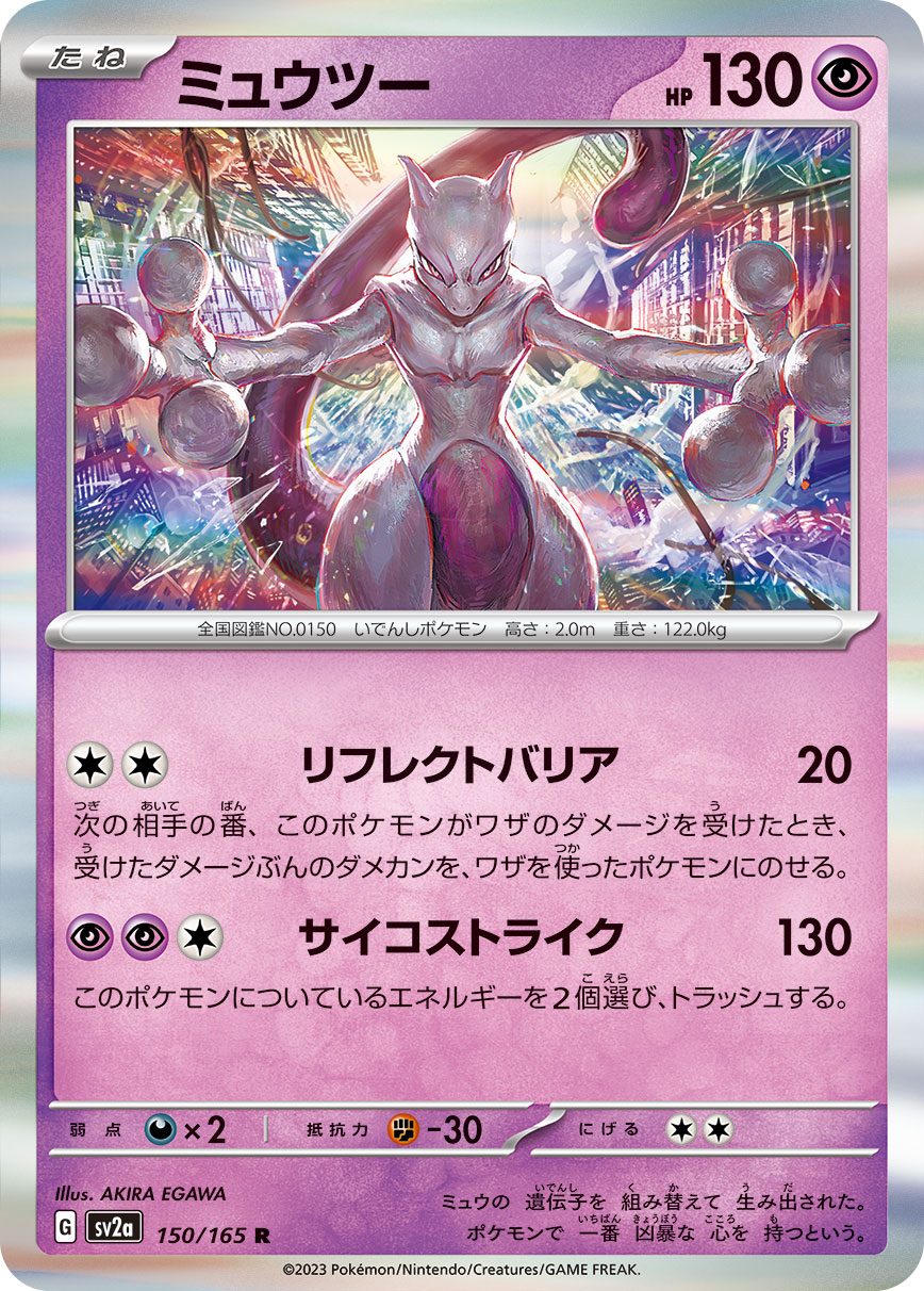 ミュウツー(マスターボールミラー) R 150/165