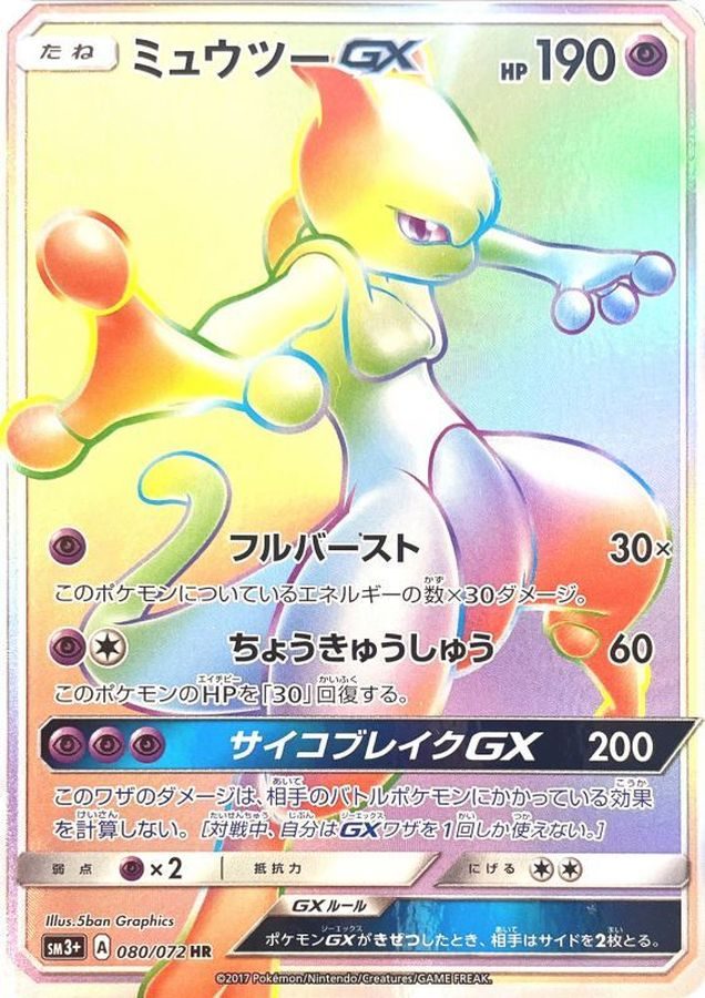 ミュウツーGX HR 080/072 SM3+