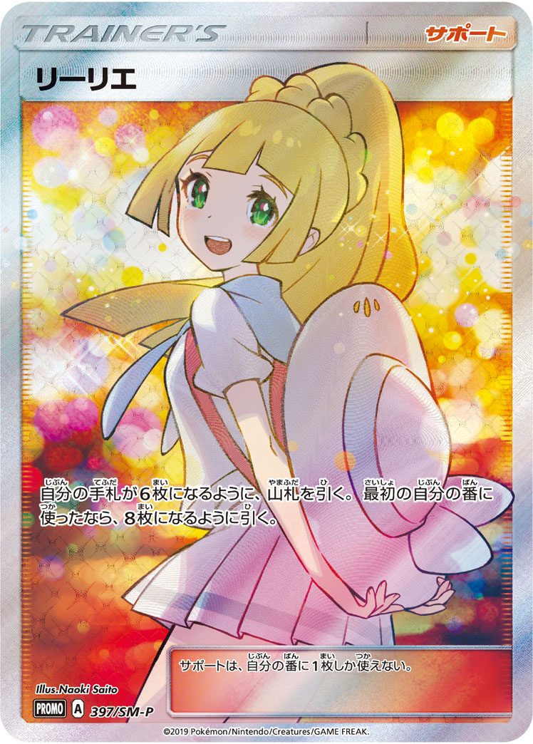 リーリエ(エクバリーリエ) 397/SM-P