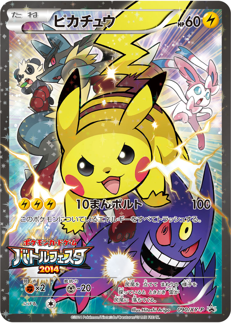 ピカチュウ(バトルフェスタ2014) 090/XY-P