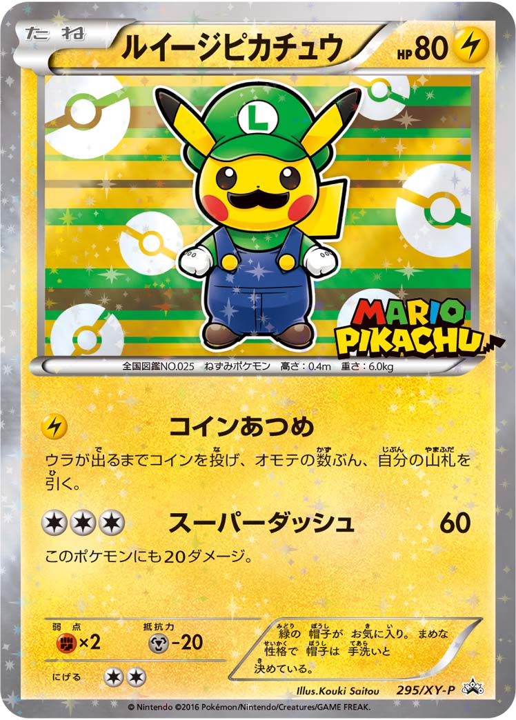 ルイージピカチュウ 295/XY-P