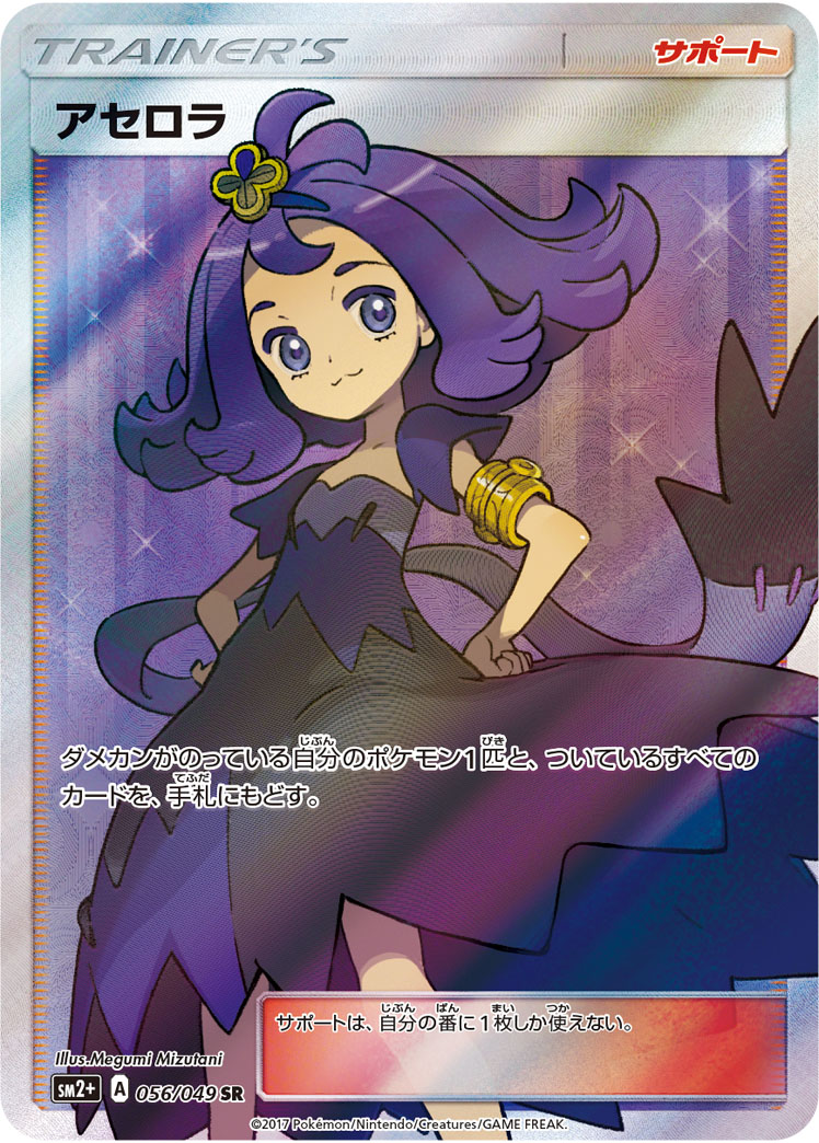 アセロラ SR 056/049 SM2+