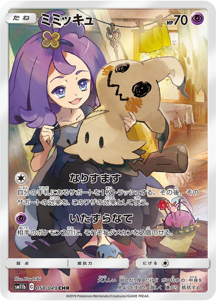 ミミッキュ CHR 058/049（PSA10）の買取価格比較｜トレ価