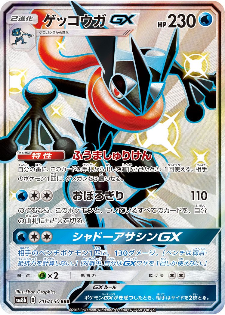 ゲッコウガGX SSR 216/150