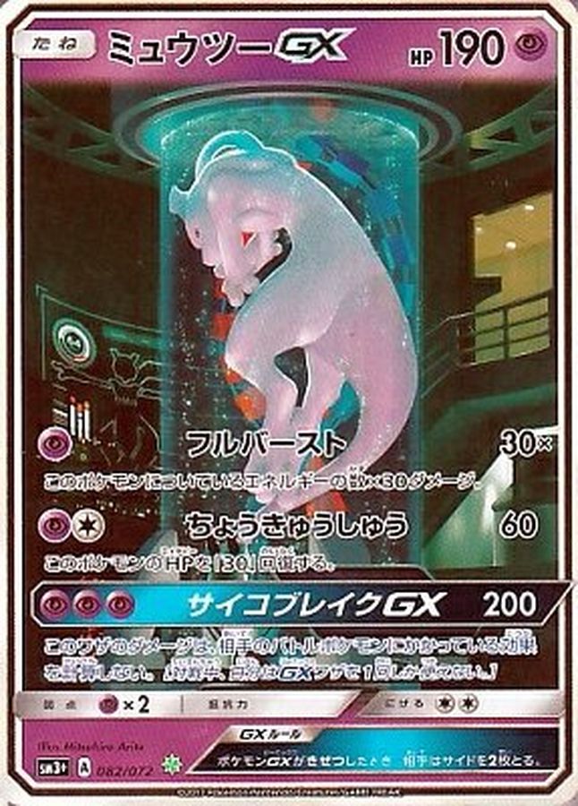 ミュウツーGX HR 082/072 SM3+