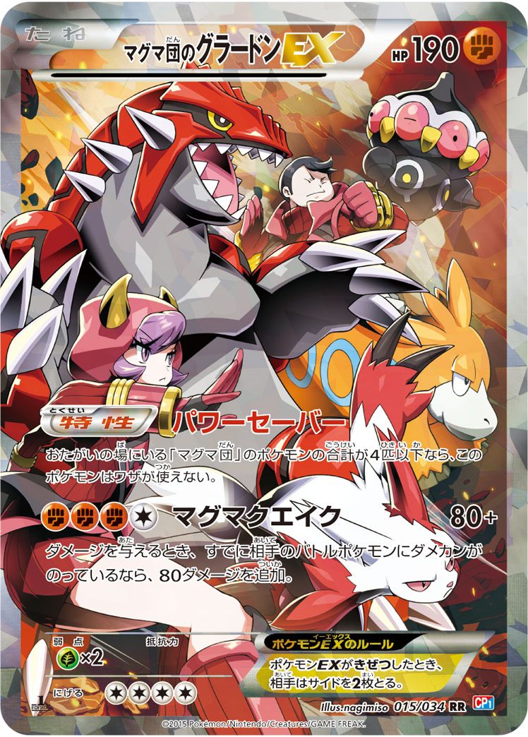 マグマ団のグラードンEX RR 015/034