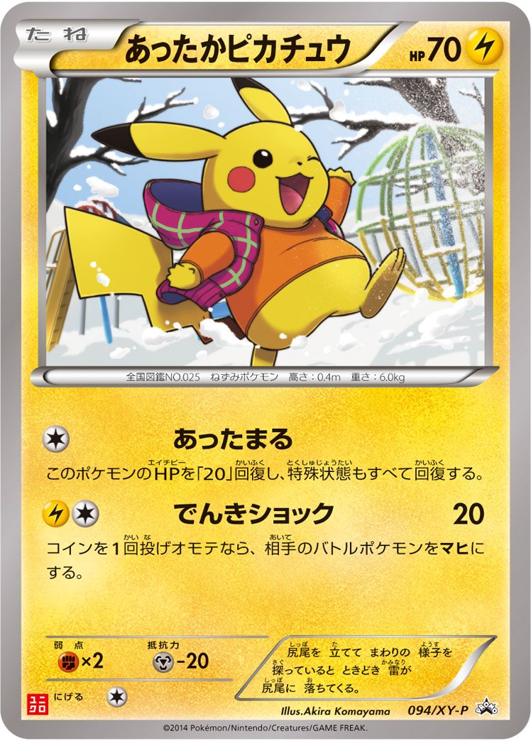 あったかピカチュウ(ユニクロ) 094/XY-P