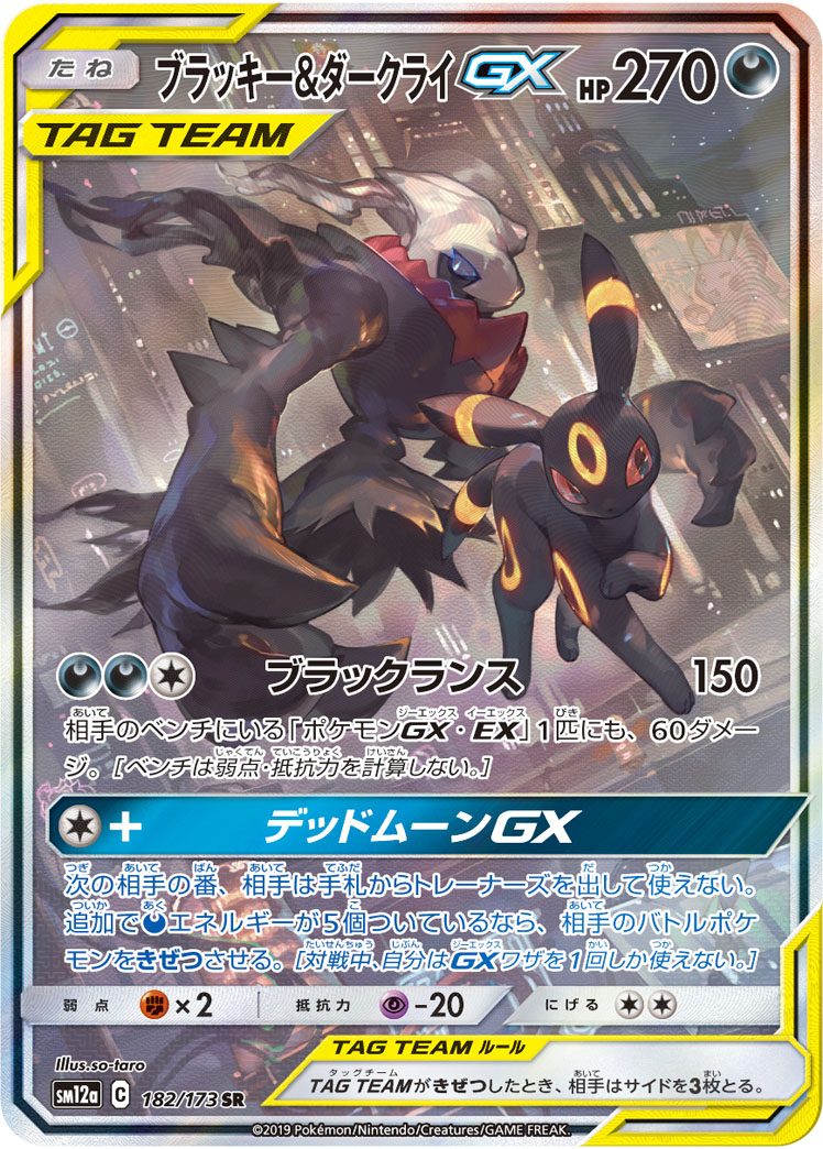 ブラッキー&ダークライGX SR 182/173