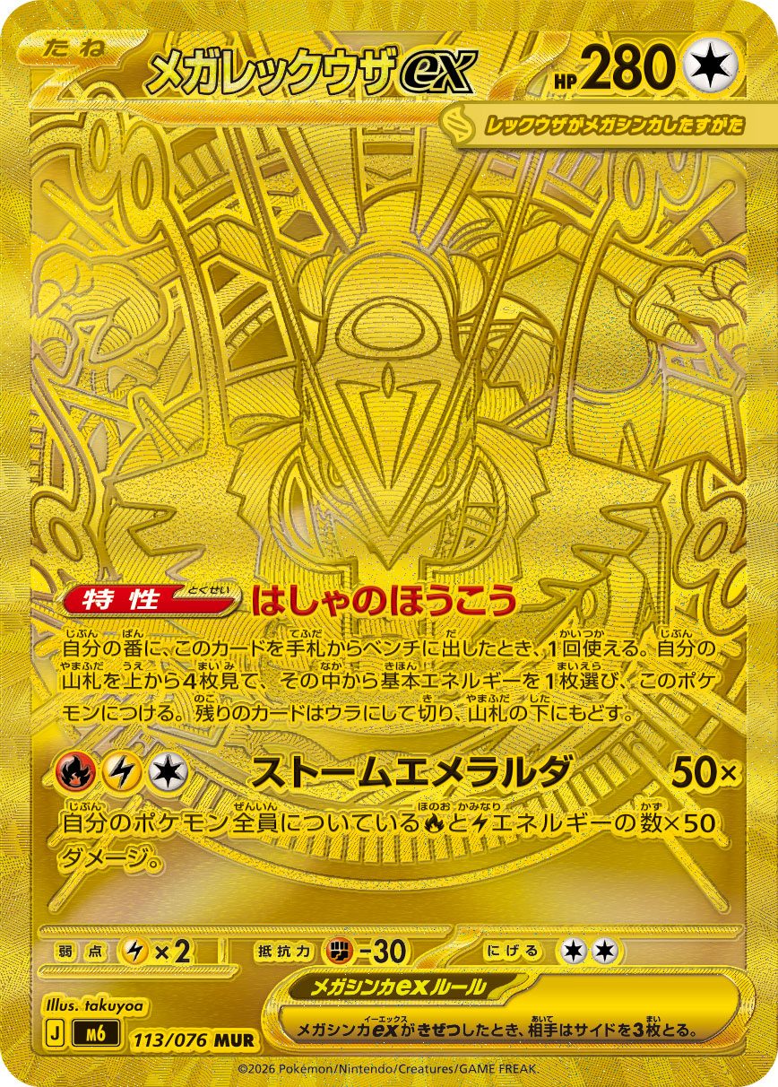 メガレックウザex MUR 113/076