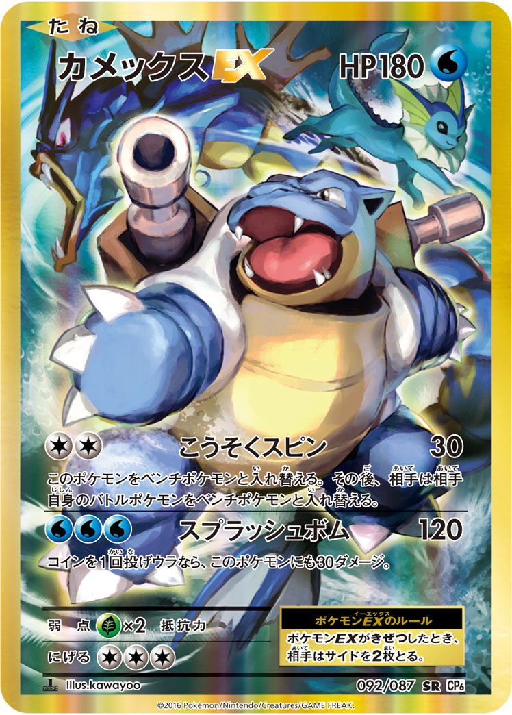 カメックスEX(20thカメックス) SR 092/087