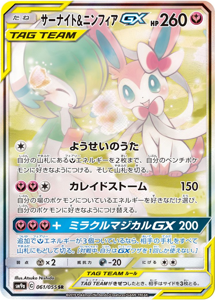 サーナイト&ニンフィアGX SR 061/055