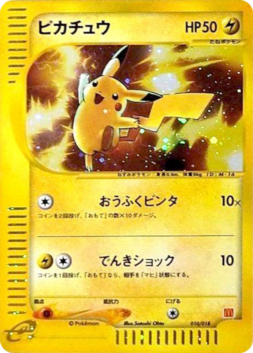 最安値【PSA10】ピカチュウ マクドナルド ポケモンカード ピカチュウ(マクドナルド) 010/018 Mcd（PSA10）の買取価格比較｜トレ価