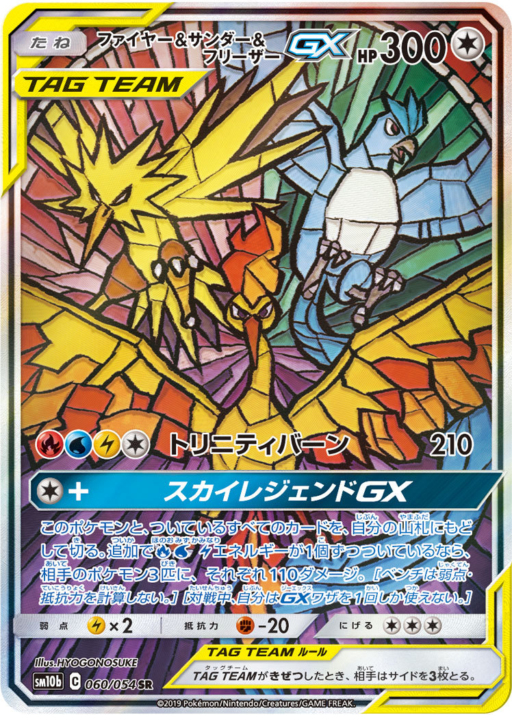 ファイヤー&サンダー&フリーザーGX SR 060/054