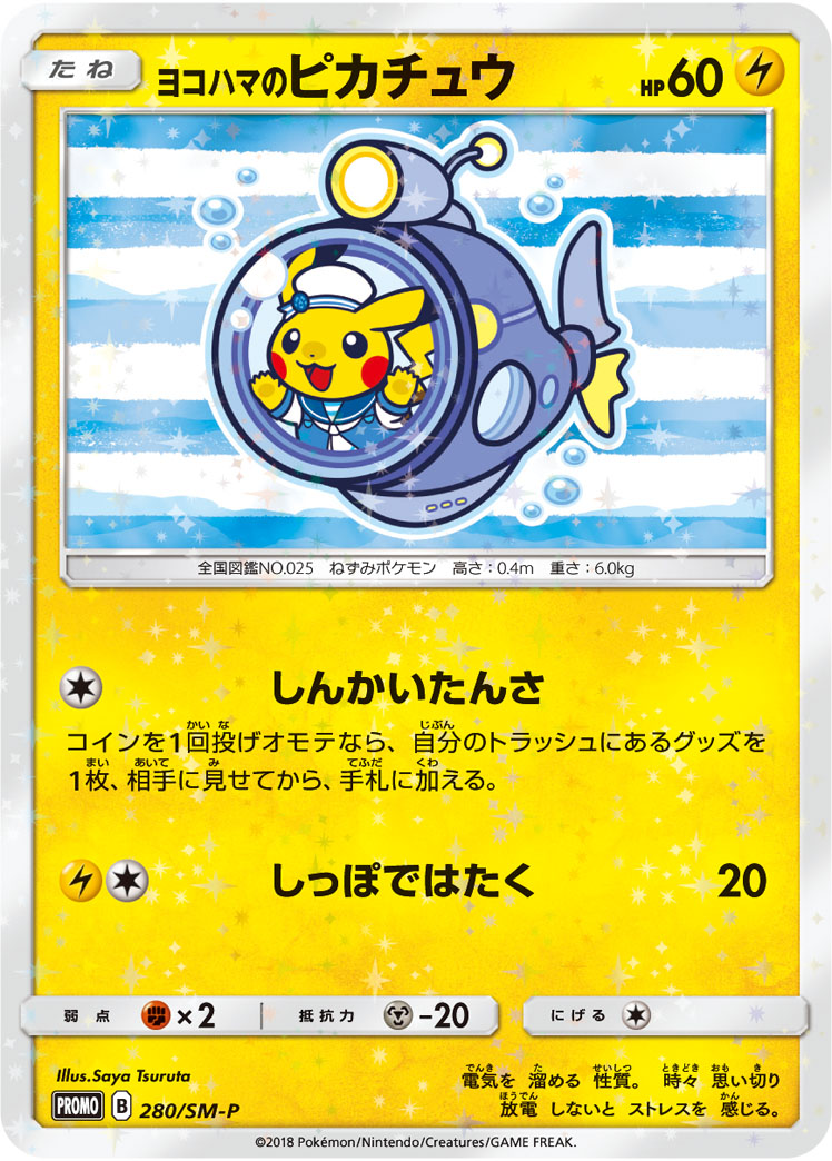 ヨコハマのピカチュウ 280/SM-P