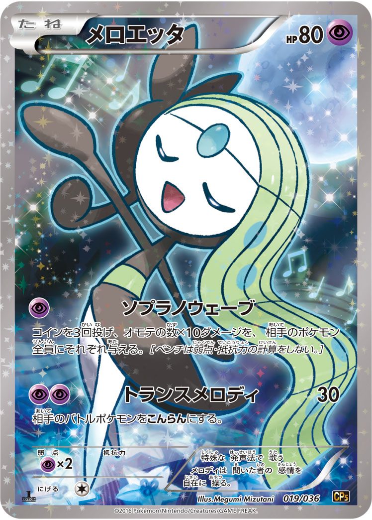 メロエッタ R 019/036
