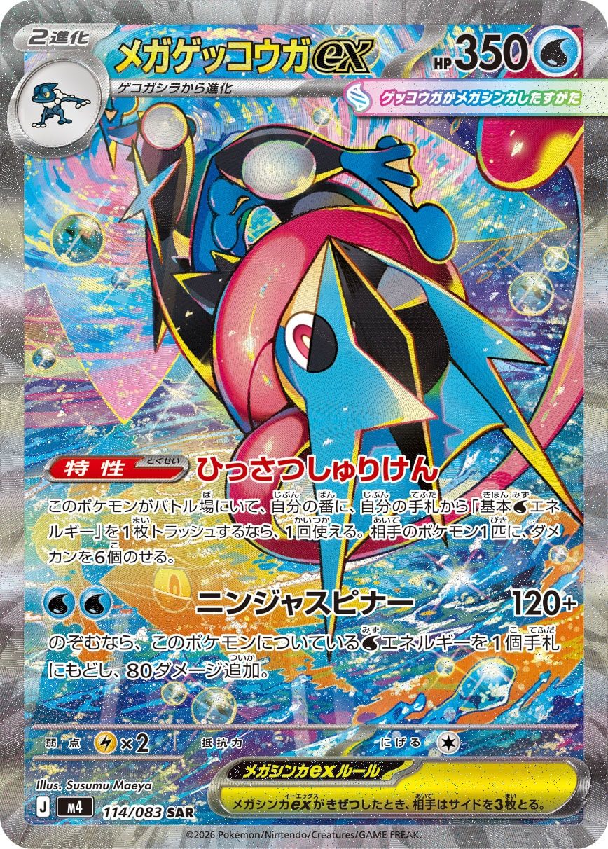 メガゲッコウガex SAR 114/083