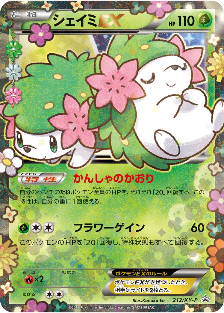 シェイミEX 212/XY-P