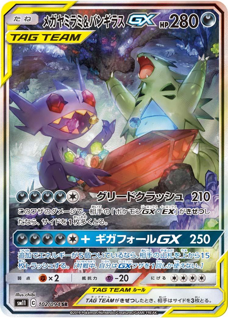 メガヤミラミ&バンギラスGX SR 102/094