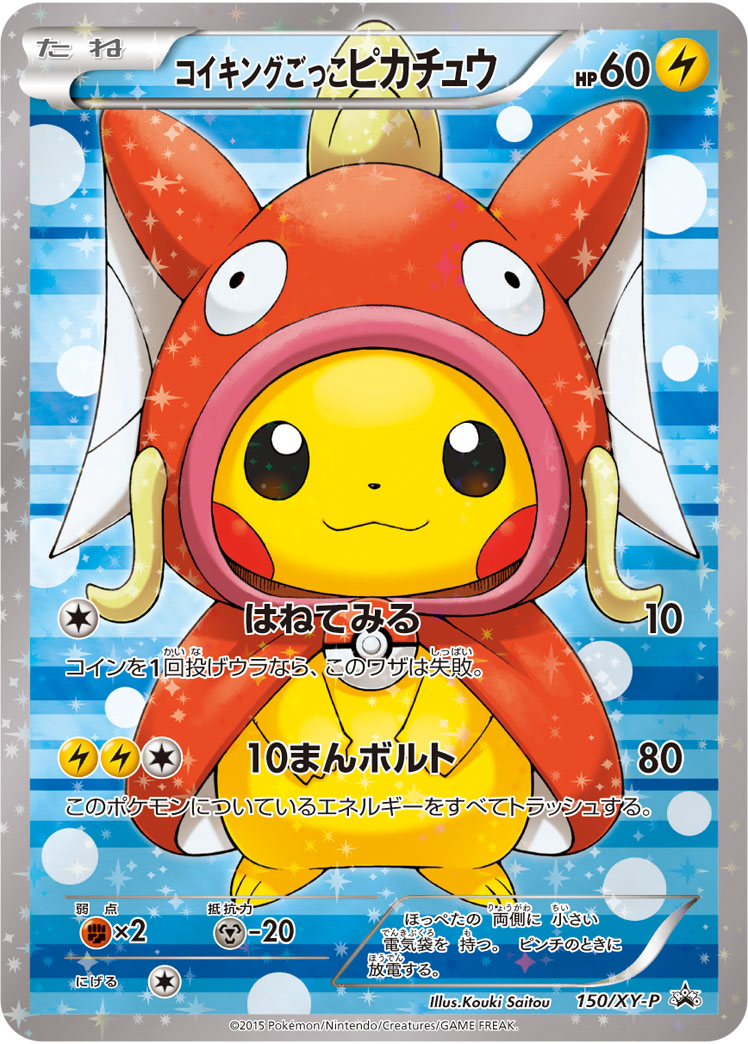 コイキングごっこピカチュウ(コイキング) 150/XY-P
