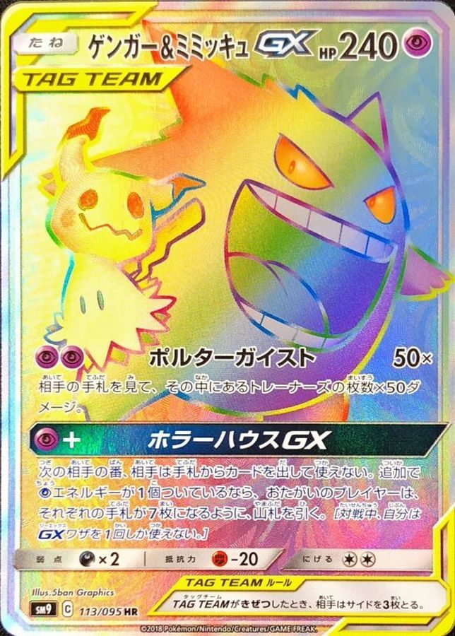 ゲンガー&ミミッキュGX HR 113/095