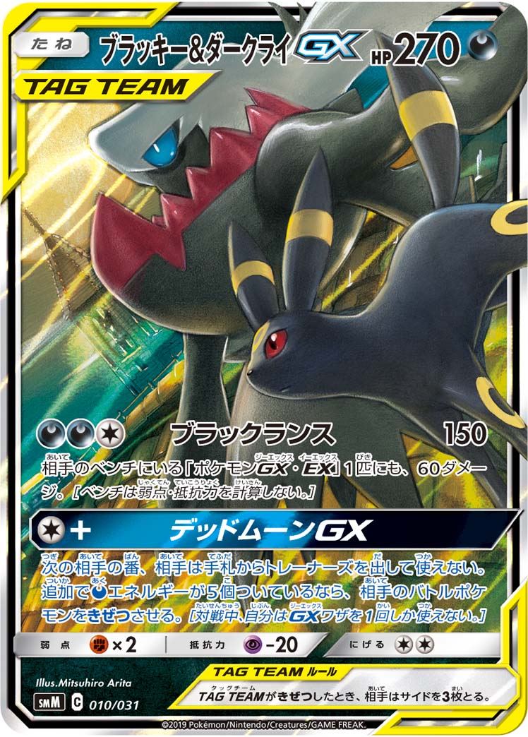 ブラッキー＆ダークライGX RR 010/031 smM