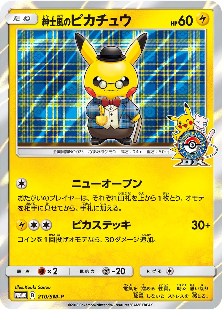 紳士風のピカチュウ 210/SM-P