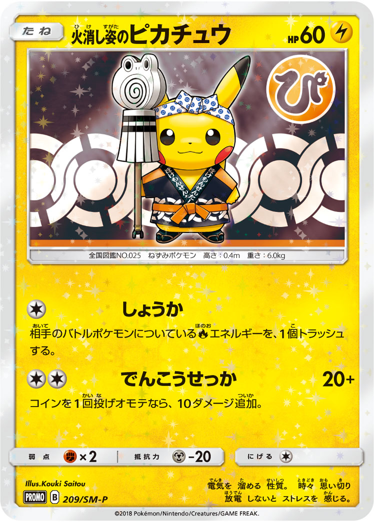 火消し姿のピカチュウ(火消しピカチュウ) 209/SM-P