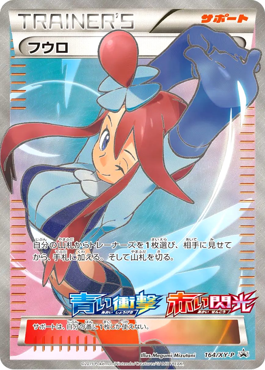 フウロ 164/XY-P