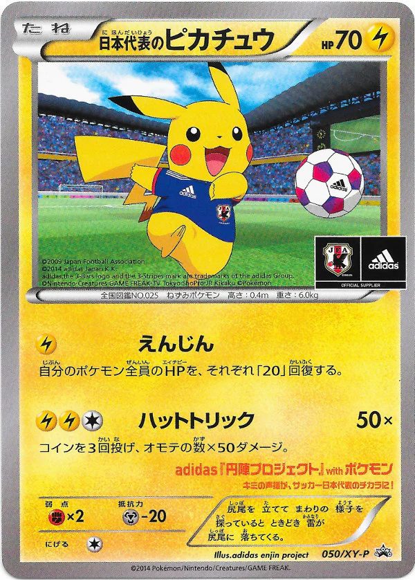 日本代表のピカチュウ 050/XY-P