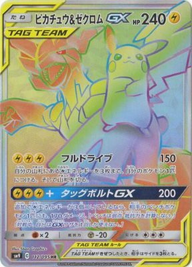 ピカチュウ&ゼクロムGX HR 112/095