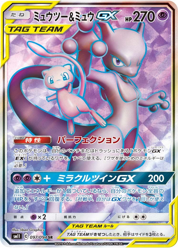 ミュウツー&ミュウGX SR 097/094