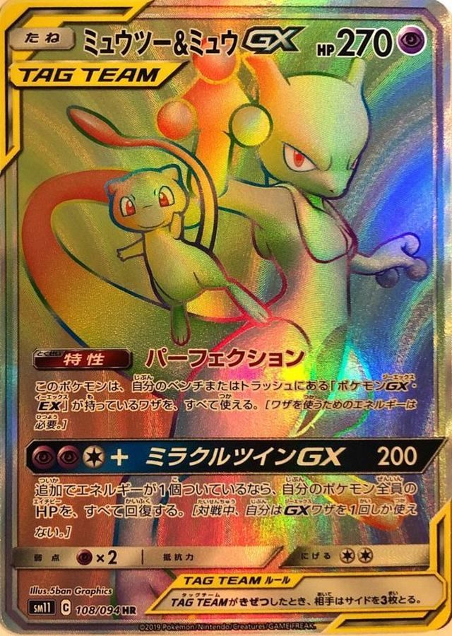 ミュウツー&ミュウGX HR 108/094