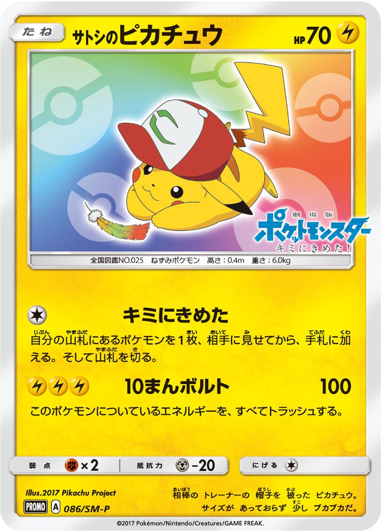 サトシのピカチュウ 086/SM-P