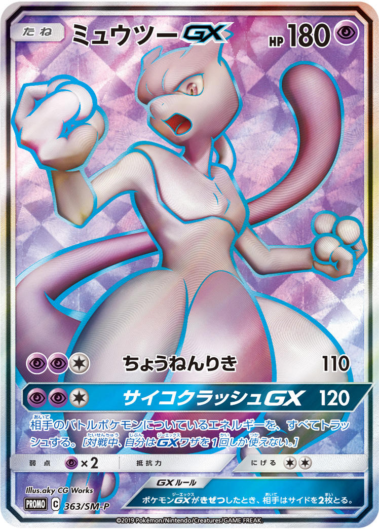 ミュウツーGX 363/SM-P
