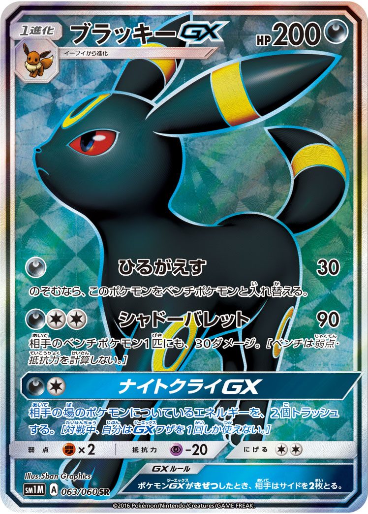 ブラッキーGX SR 063/060
