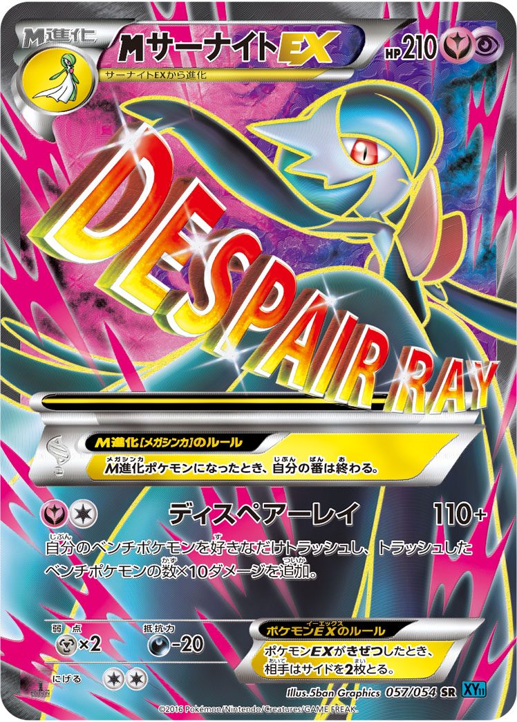 MサーナイトEX SR 057/054