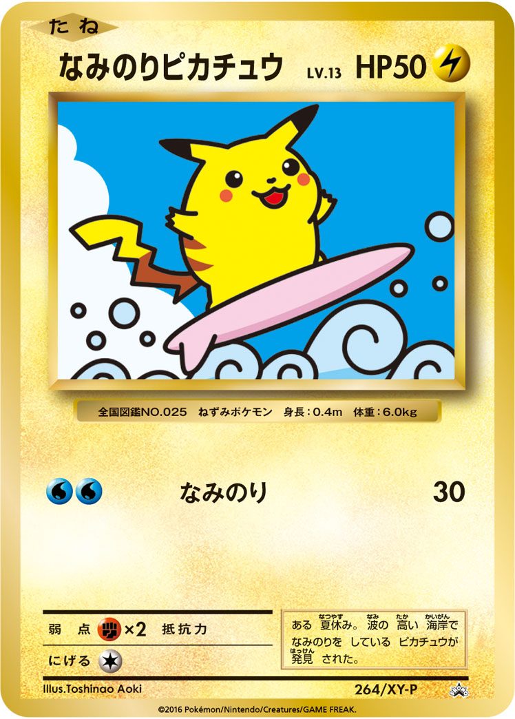 なみのりピカチュウ 264/XY-P