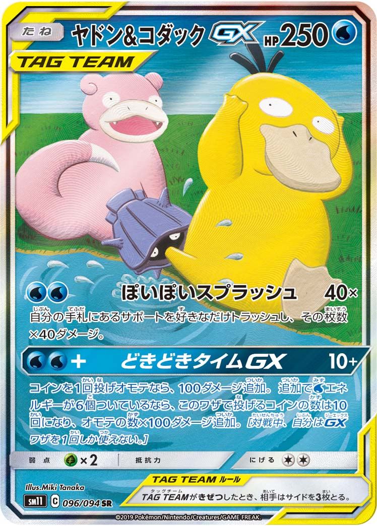 ヤドン&コダックGX SR 096/094
