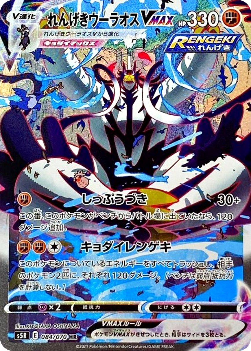 れんげきウーラオスVMAX HR 084/070