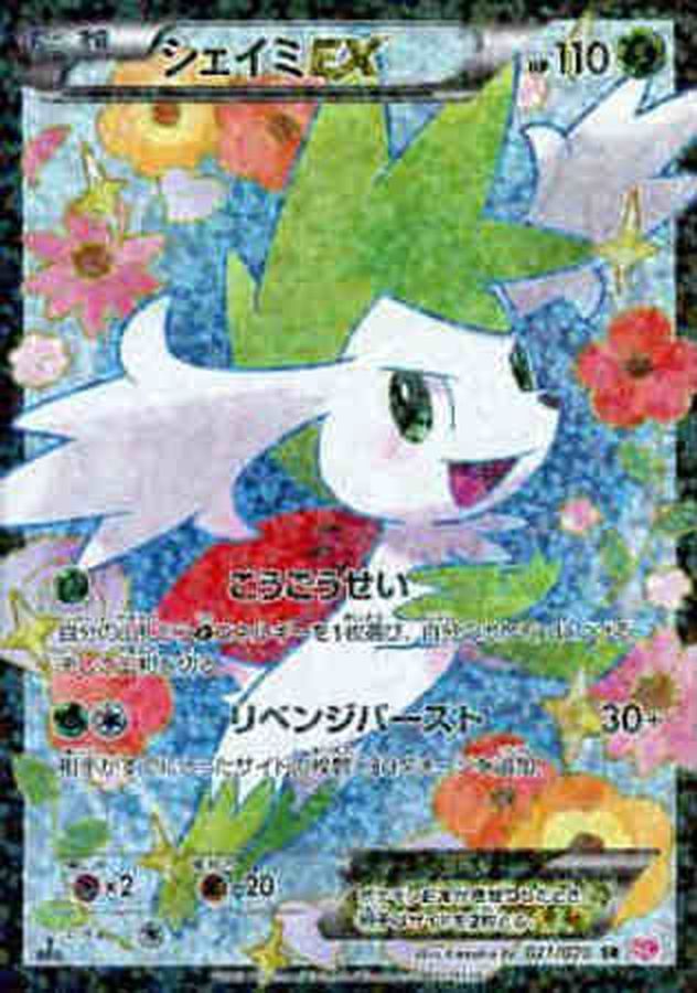シェイミEX(1ED) SR 021/020 SC