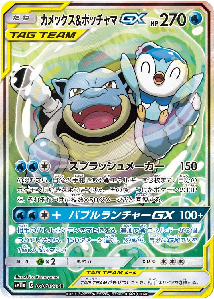 カメックス&ポッチャマGX SR 070/064