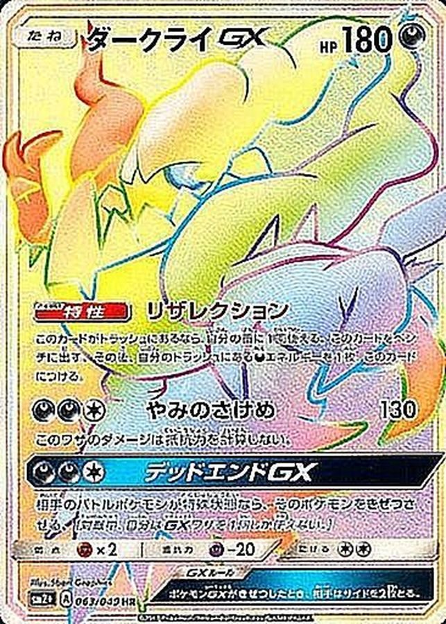 ダークライGX HR 063/049 SM2+