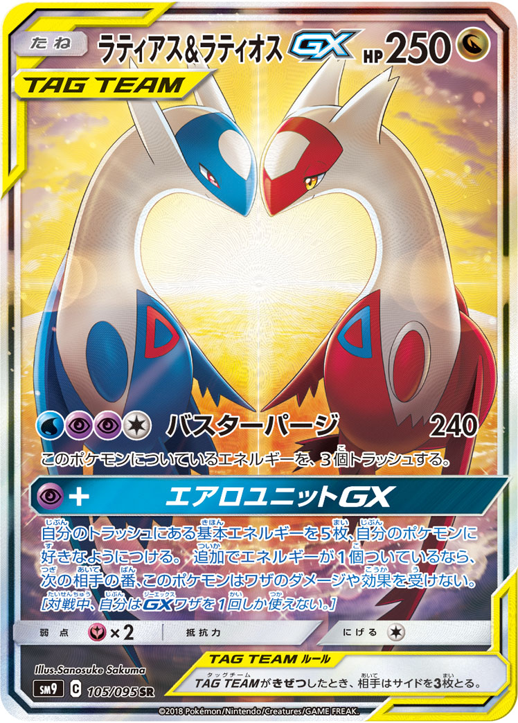 ラティアス&ラティオスGX SR 105/095