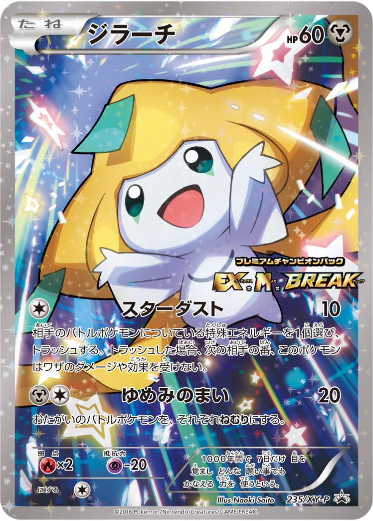 ジラーチ 235/XY-P
