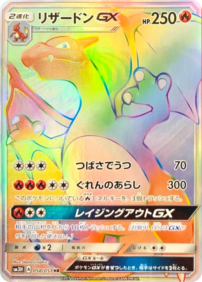 リザードンGX HR 058/051