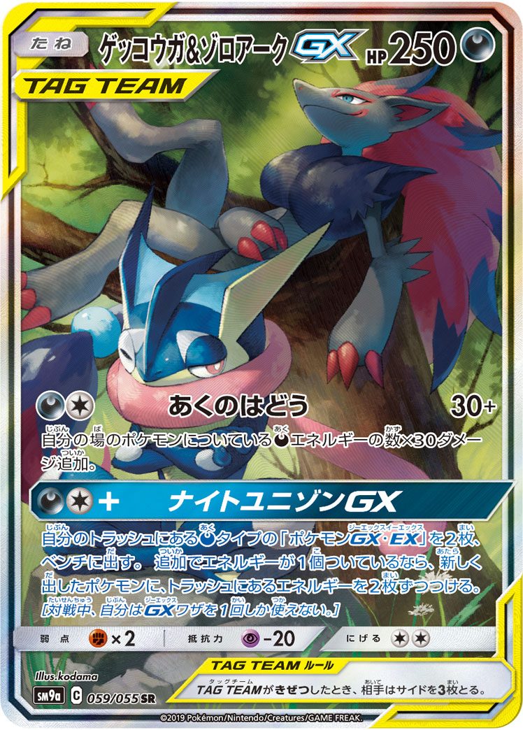 ゲッコウガ&ゾロアークGX SR 059/055
