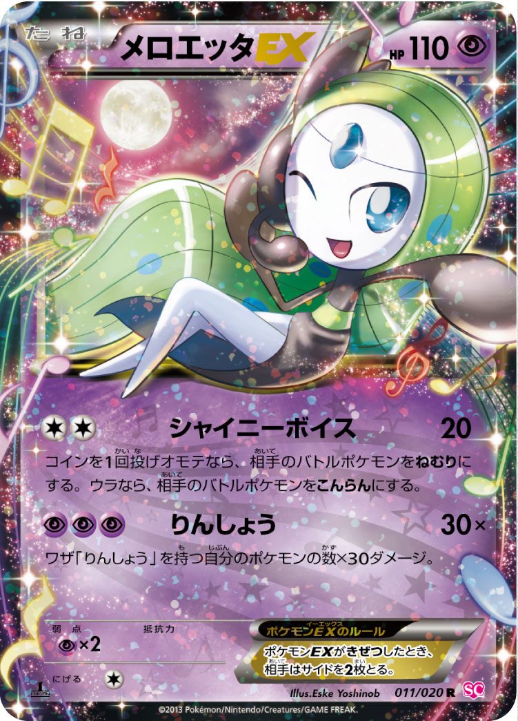 メロエッタEX R 011/020 SC