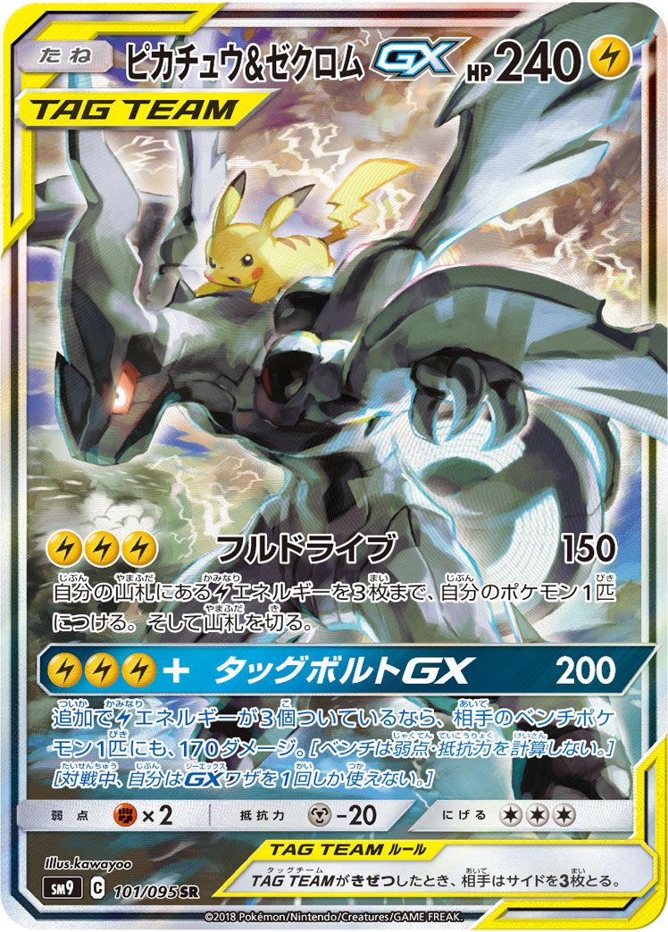 ピカチュウ&ゼクロムGX(ピカゼク) SR 101/095