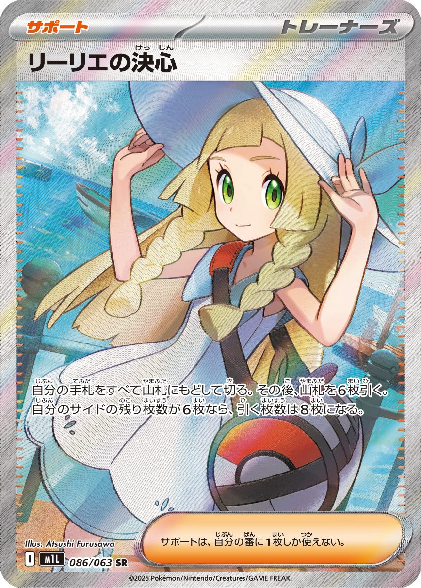 リーリエの決心 SR 086/063 ML